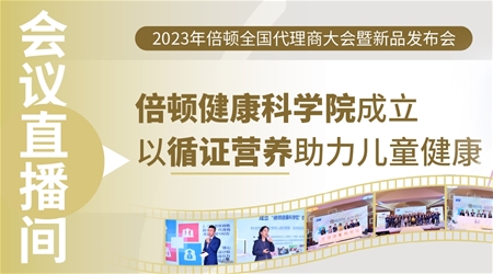 會議直播間丨倍頓健康科學(xué)院成立，以循證營養(yǎng)助力兒童健康