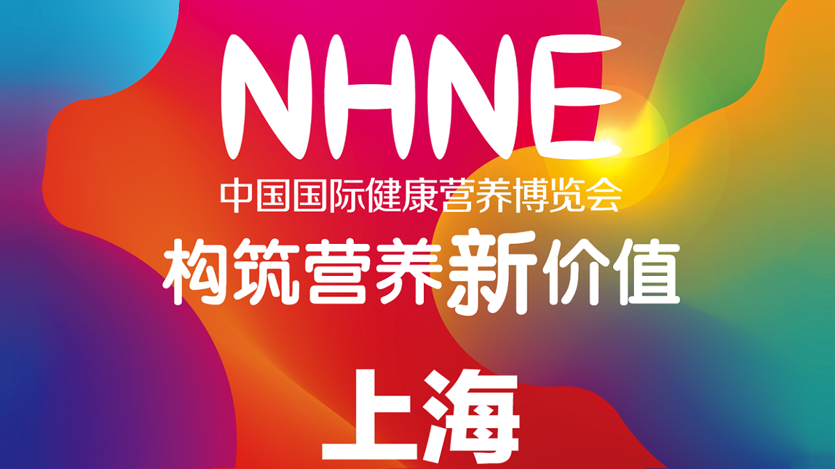 構(gòu)筑營養(yǎng)新價值——2024NHNE中國國際健康營養(yǎng)博覽會