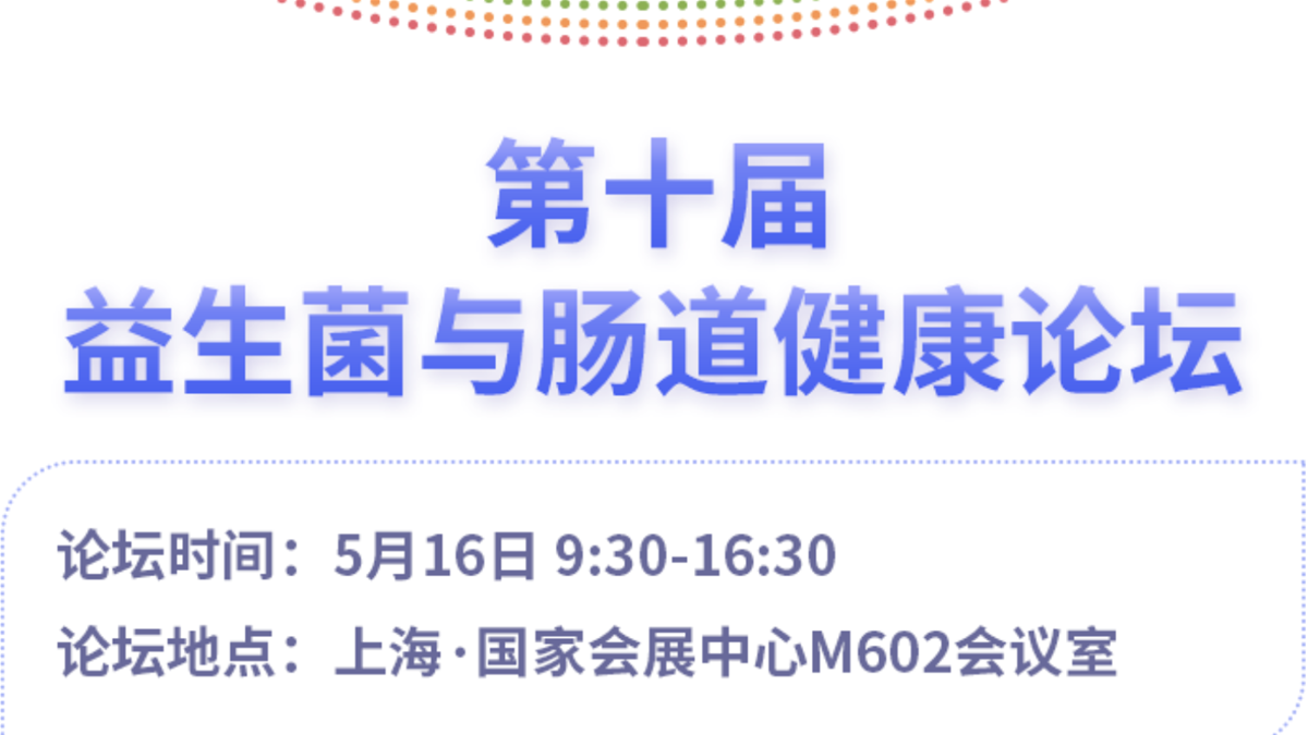 探索益生菌的奧秘與未來趨勢，第十屆益生菌與腸道健康論壇