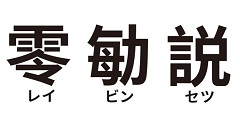 零勄説