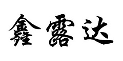 安徽鑫露達(dá)醫(yī)療用品有限公司