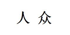 南城人眾貿(mào)易有限公司