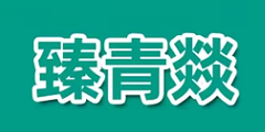 北京良濟(jì)堂健康科技有限公司（葆朵臻青燚）