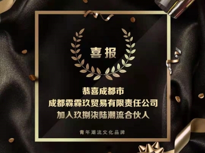 又一位玖捌柒陸潮流合作人，加入了！