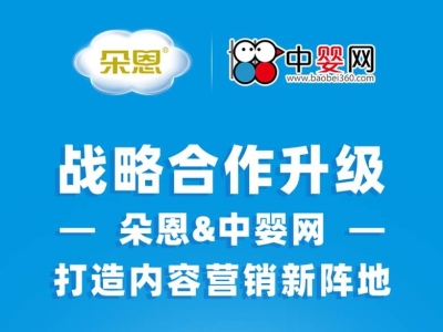 七年同舟，守望相助 2021朵恩&中嬰網(wǎng)打造內(nèi)容營銷戰(zhàn)略新陣地