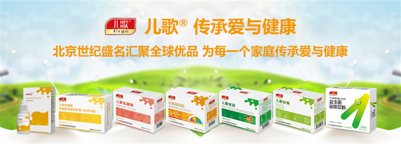 福建市場招商！專業(yè)乳糖酶品牌 信賴兒歌®