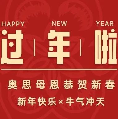 牛年大吉！奧思母恩給大家拜大年啦