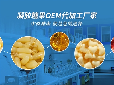 中舜生物凝膠糖果OEM代加工，品質(zhì)有保障！