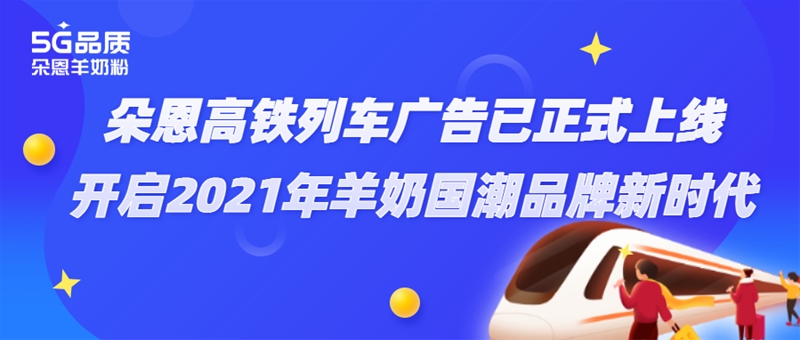 朵恩連續(xù)3年投放高鐵廣告 這個場景化營銷意欲何為？