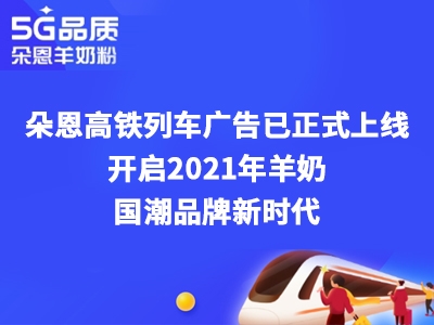 朵恩連續(xù)3年投放高鐵廣告 這個場景化營銷意欲何為？