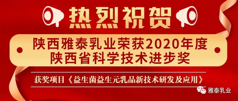 科技 創(chuàng)新發(fā)展 陜西雅泰乳業(yè)榮獲2020年度陜西省科學技術進步獎