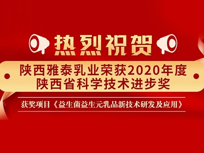 科技 創(chuàng)新發(fā)展 陜西雅泰乳業(yè)榮獲2020年度陜西省科學技術進步獎