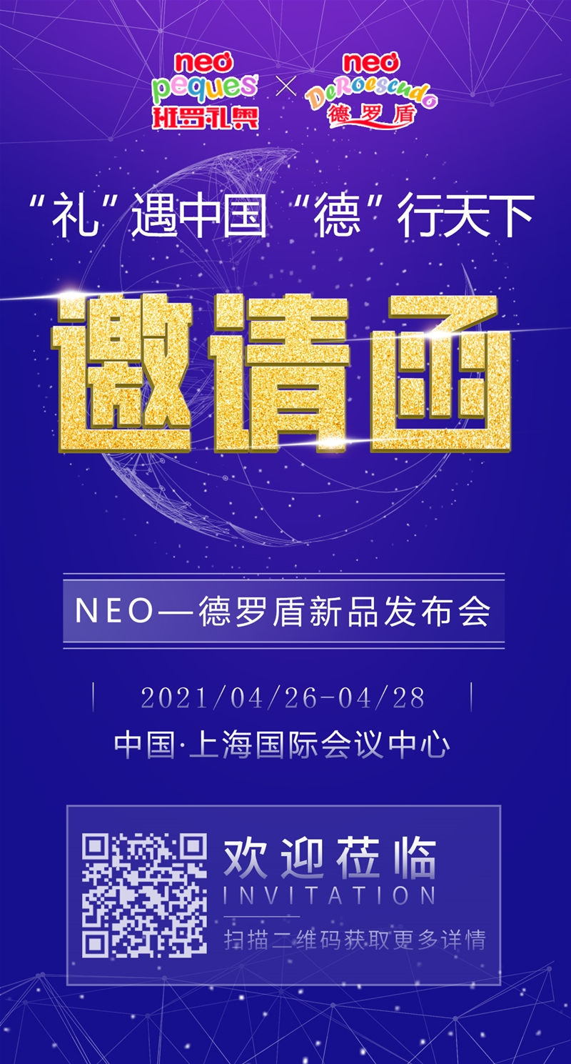 “禮”遇中國 “德”行天下|NEO∙德羅盾新品發(fā)布會即將開啟