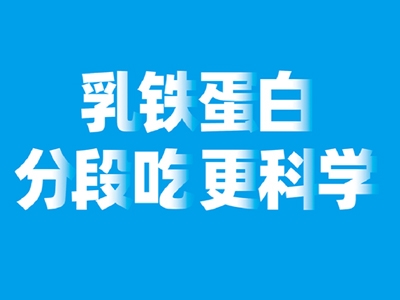 乳鐵蛋白分段喂養(yǎng)更科學(xué) 新西特者風范盡顯