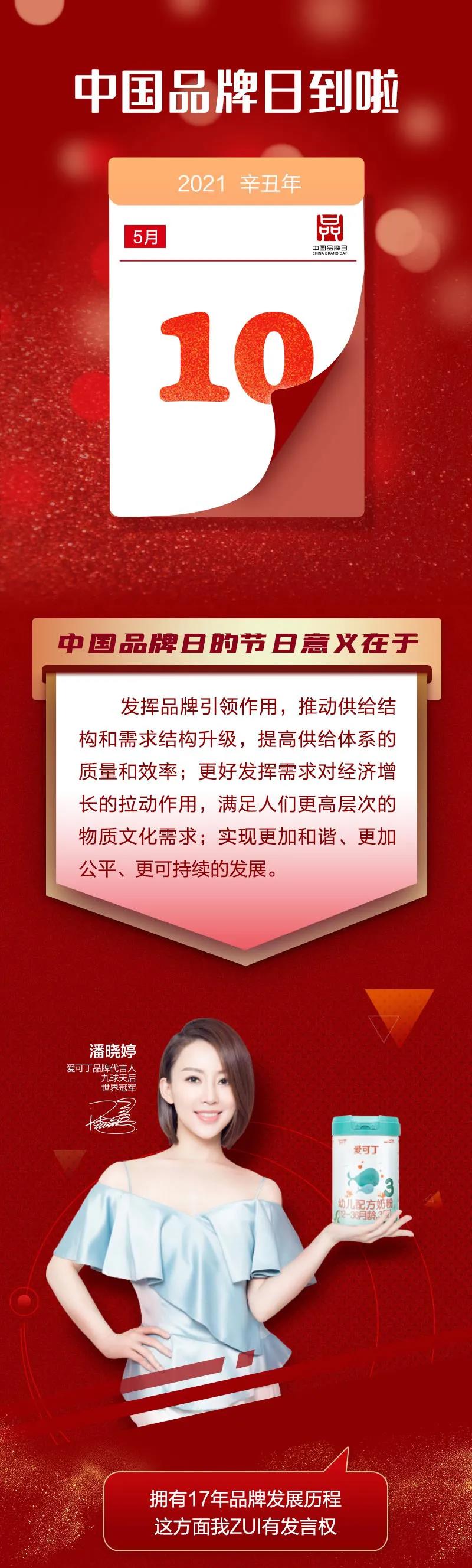 中國品牌日丨愛可丁用品質(zhì)打造中國奶粉的“國貨之光”