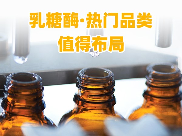 又一乳糖酶優(yōu)品登場，熱門品類，更值得渠道布局！