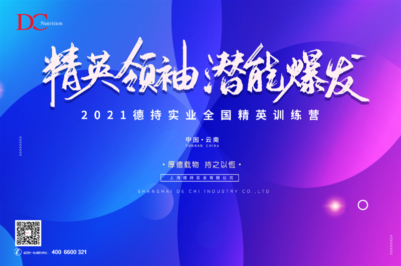 5月21日云南見(jiàn) 2021德持實(shí)業(yè)全國(guó)精英培訓(xùn)營(yíng)即將啟幕