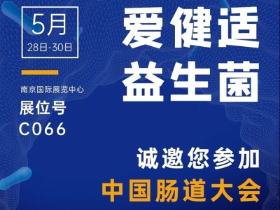 IRONGEST愛健適益生菌誠邀您參加2021 CHINA GUT中國腸道大會(huì)