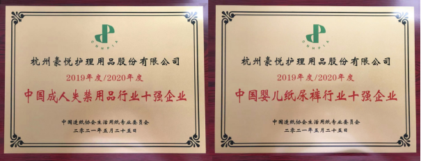 “2020年度中國嬰兒紙尿褲行業(yè)10強(qiáng)企業(yè)”名單揭曉：豪悅護(hù)理再度成功上榜！