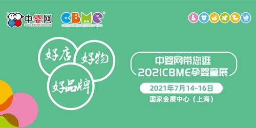 鎖定CBME官方戰(zhàn)略媒體 跟隨中嬰網(wǎng)玩轉(zhuǎn)2021CBME