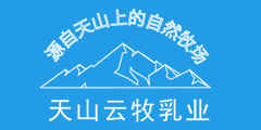 新疆天山云牧乳業(yè)有限責(zé)任公司