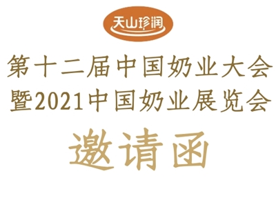 新疆天山云牧乳業(yè)邀您參加第十二屆中國奶業(yè)展覽會！