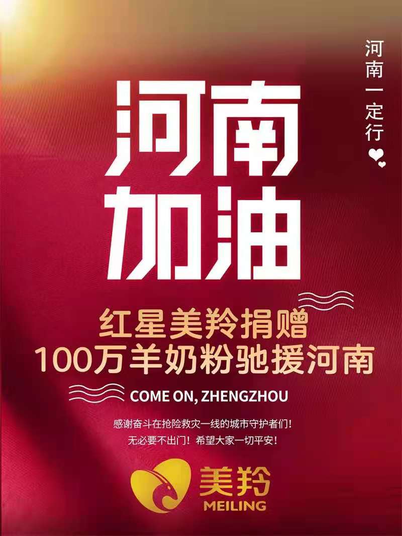 紅星美羚向?yàn)?zāi)區(qū)捐贈(zèng)價(jià)值100萬的羊奶粉物資