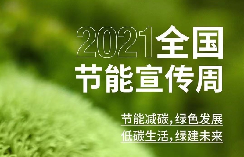 2021年全國節(jié)能宣傳周 ▏節(jié)能減碳，綠色發(fā)展