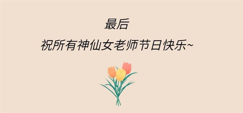 親撫|神仙女老師的趣味日常大公開