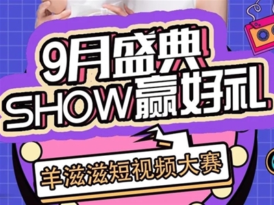 【SHOW贏好禮】快來參加2021羊滋滋短視頻大賽 秀出你的風(fēng)采！