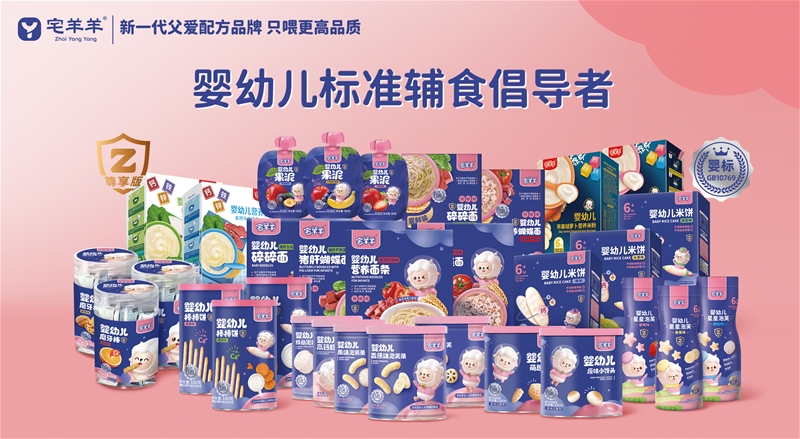 宅羊羊，父愛配方品牌，專注嬰標(biāo)輔食，只喂更高品質(zhì)