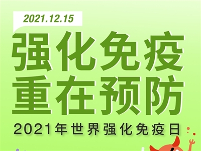 2021世界強(qiáng)化免疫日 一起為孩子健康保駕護(hù)航