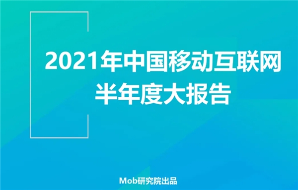 Mob研究院發(fā)布2021年移動互聯(lián)網(wǎng)半年報：美柚領(lǐng)跑母嬰賽道