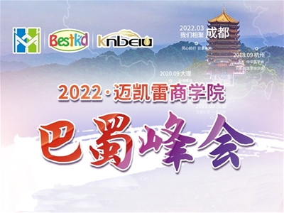 2022貝斯凱·巴蜀峰會即將開幕，敬等您來！