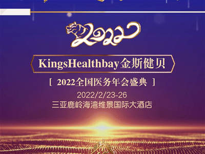 Kings Healthbay金斯健貝2022全國(guó)醫(yī)務(wù)年會(huì)盛典即將啟幕，邀您共創(chuàng)共享