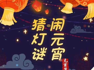 元宵節(jié)福利來(lái)了 請(qǐng)對(duì)“暗號(hào)”領(lǐng)??！