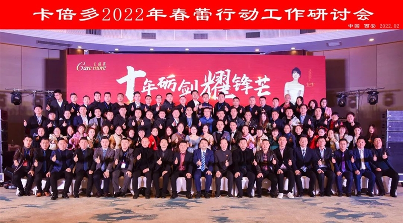 十年礪劍耀鋒芒｜卡倍多2022年度春蕾行動(dòng)暨全國(guó)總經(jīng)理研討會(huì)圓滿落幕！