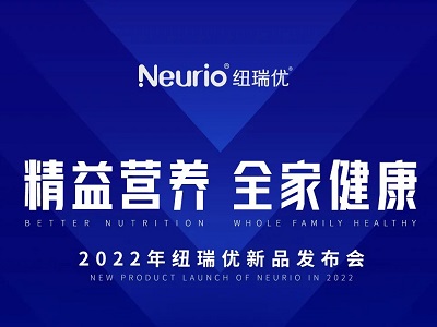 精益營養(yǎng) 全家健康｜2022紐瑞優(yōu)新品發(fā)布會重磅來襲！