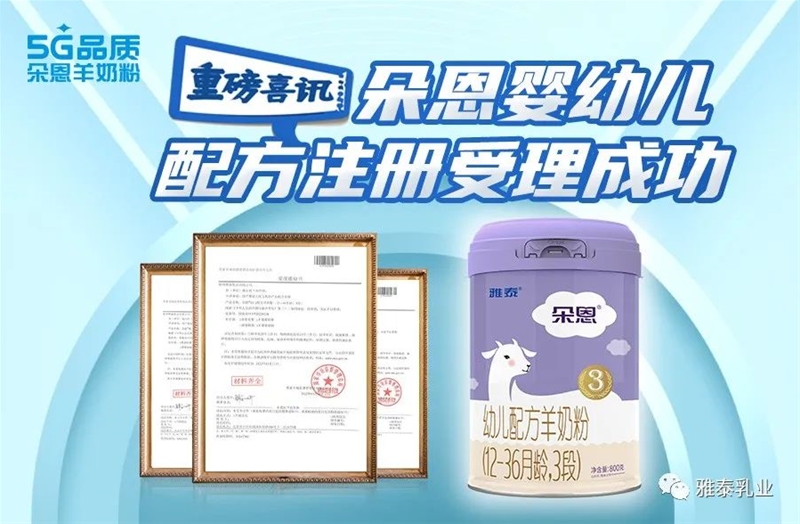 好消息丨朵恩嬰幼兒配方羊奶粉正式獲得二次配方注冊(cè)受理書！