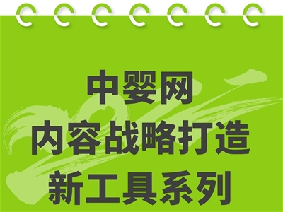 母嬰品牌內(nèi)容打造新工具 — 營(yíng)銷熱點(diǎn)日歷 今年你用了嗎？