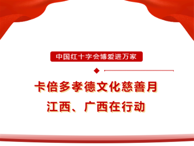 博愛(ài)進(jìn)萬(wàn)家｜卡倍多孝德文化慈善月江西站、廣西站圓滿(mǎn)成功