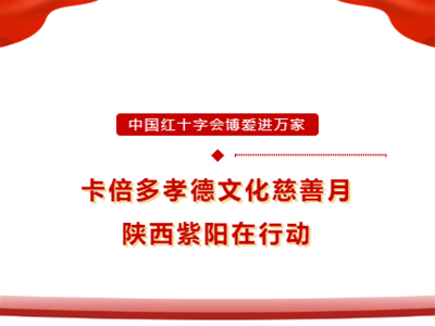 博愛(ài)進(jìn)萬(wàn)家｜卡倍多孝德文化慈善月陜西紫陽(yáng)站圓滿(mǎn)成功