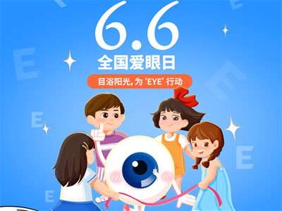 6.6愛(ài)眼日：目浴陽(yáng)光，為‘EYE’行動(dòng)