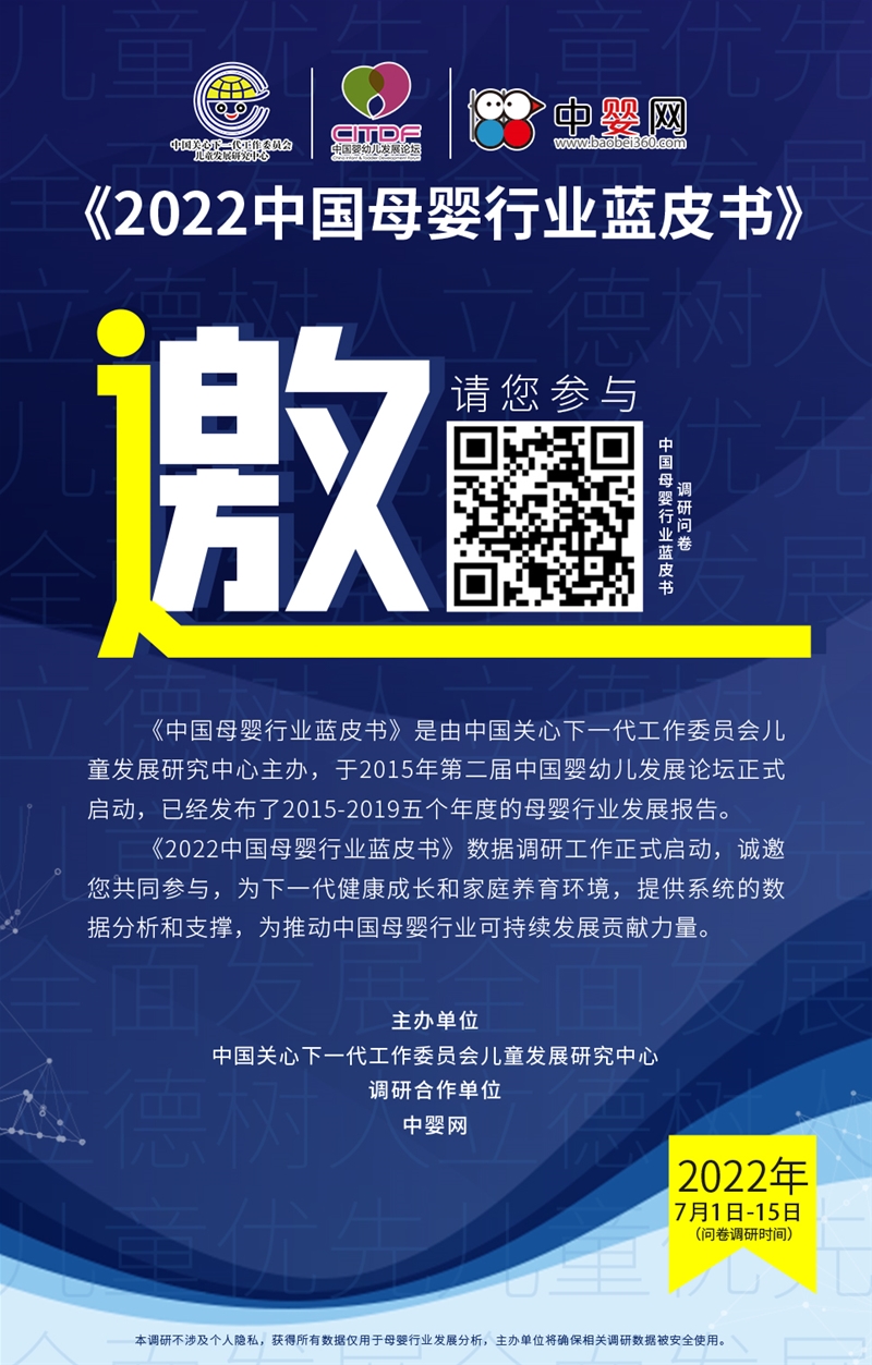 《2022中國母嬰行業(yè)藍(lán)皮書》母嬰產(chǎn)品與服務(wù)調(diào)研邀您參加