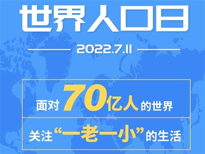 面對(duì)70億人的世界 關(guān)注“一老一小”的生活