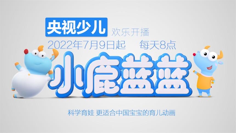 “中式”早教動畫《小鹿藍藍》登陸央視，7月9日歡樂開播