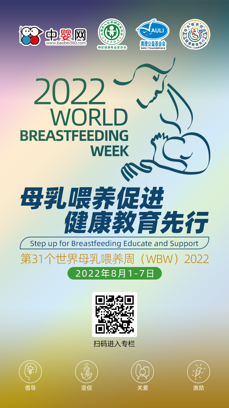 2022第31個世界母乳喂養(yǎng)周：母乳喂養(yǎng)促進 健康教育先行