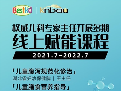 新公益 新賦能 | 貝斯凱聯(lián)合兒科專家主任線上公益講課，實現(xiàn)多方專業(yè)新升級