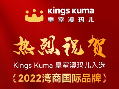 “2022 灣商國際品牌“榜單出爐，Kings Kuma入選其中