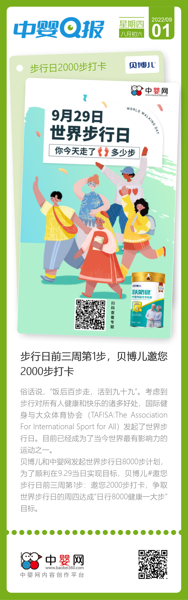 世界步行日：達(dá)成“日行8000健康一大步”目標(biāo)，邀您2000步打卡